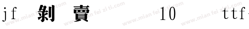 jf蘭陽明體10 Ｗ3ttf字体转换